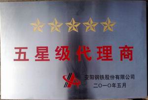 五 星 级 代理商