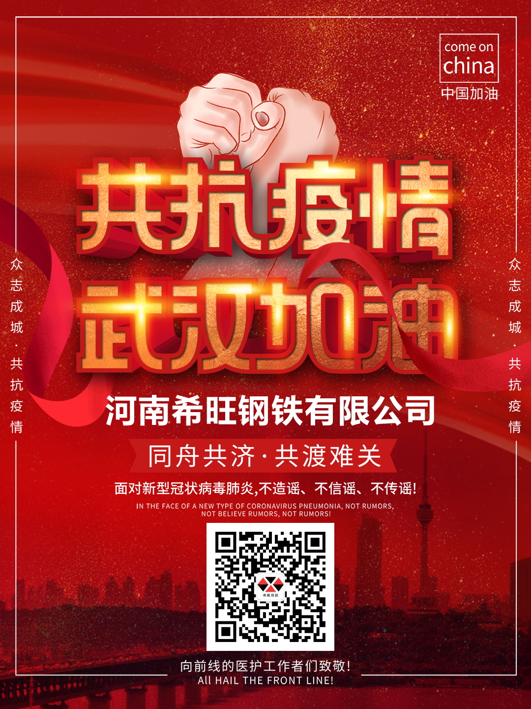 共抗疫情,共渡难关