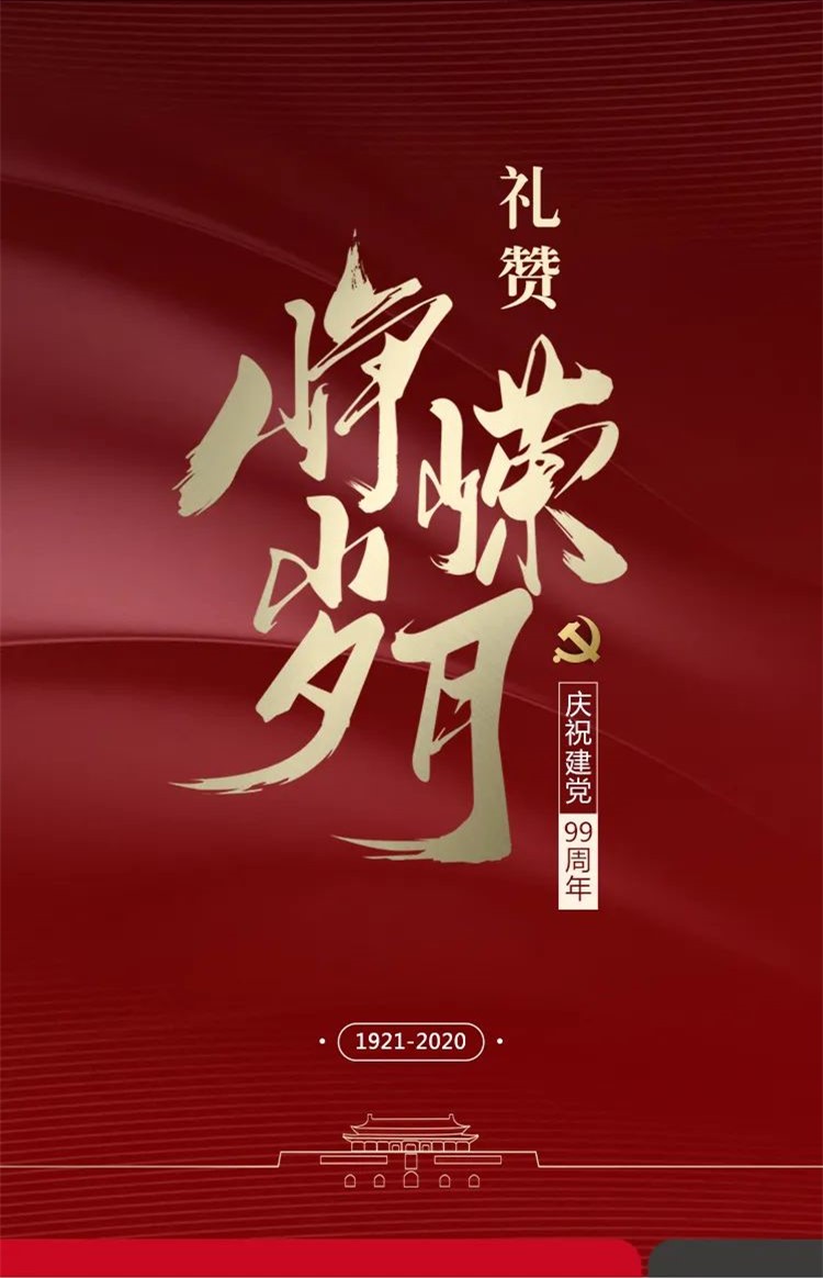 庆祝“七一”建党节