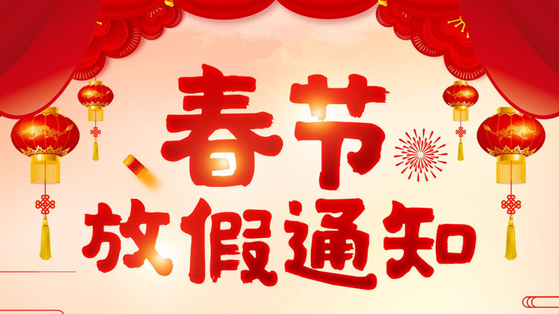 春节放假通知