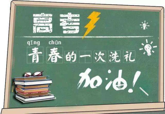 祝各位学子金榜题名!