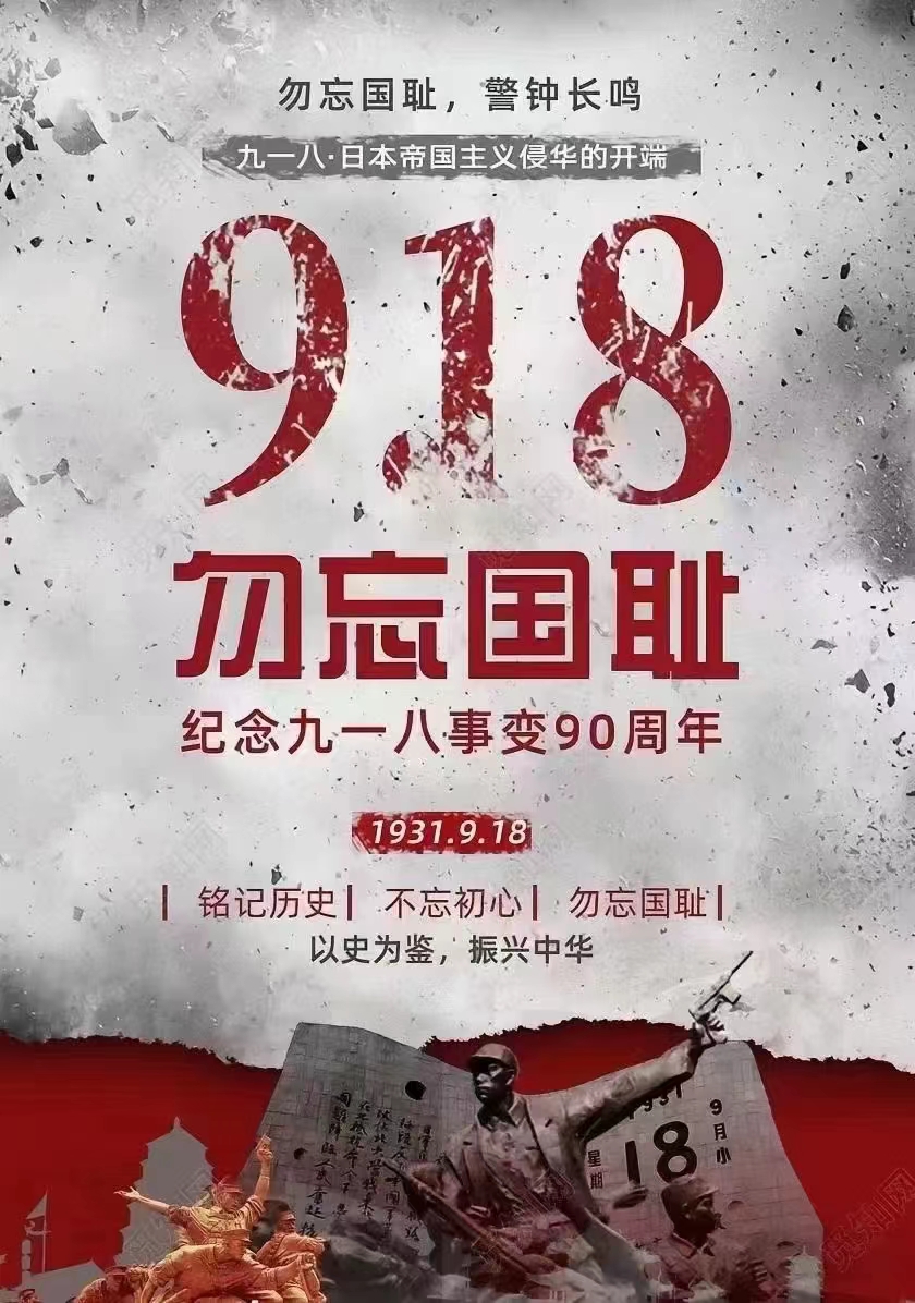 勿忘国耻,缅怀先烈,珍爱和平
