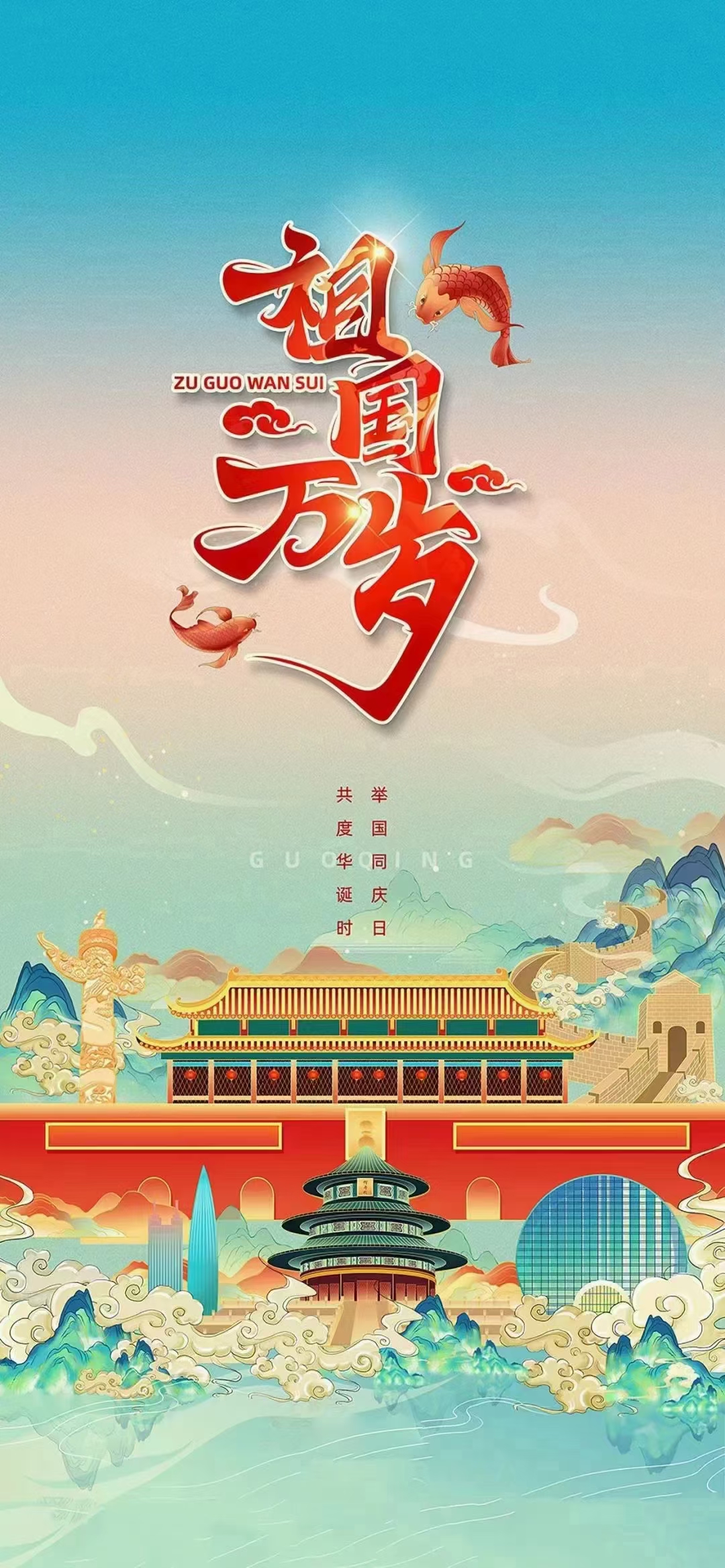祝福祖国生日快乐--中国万岁