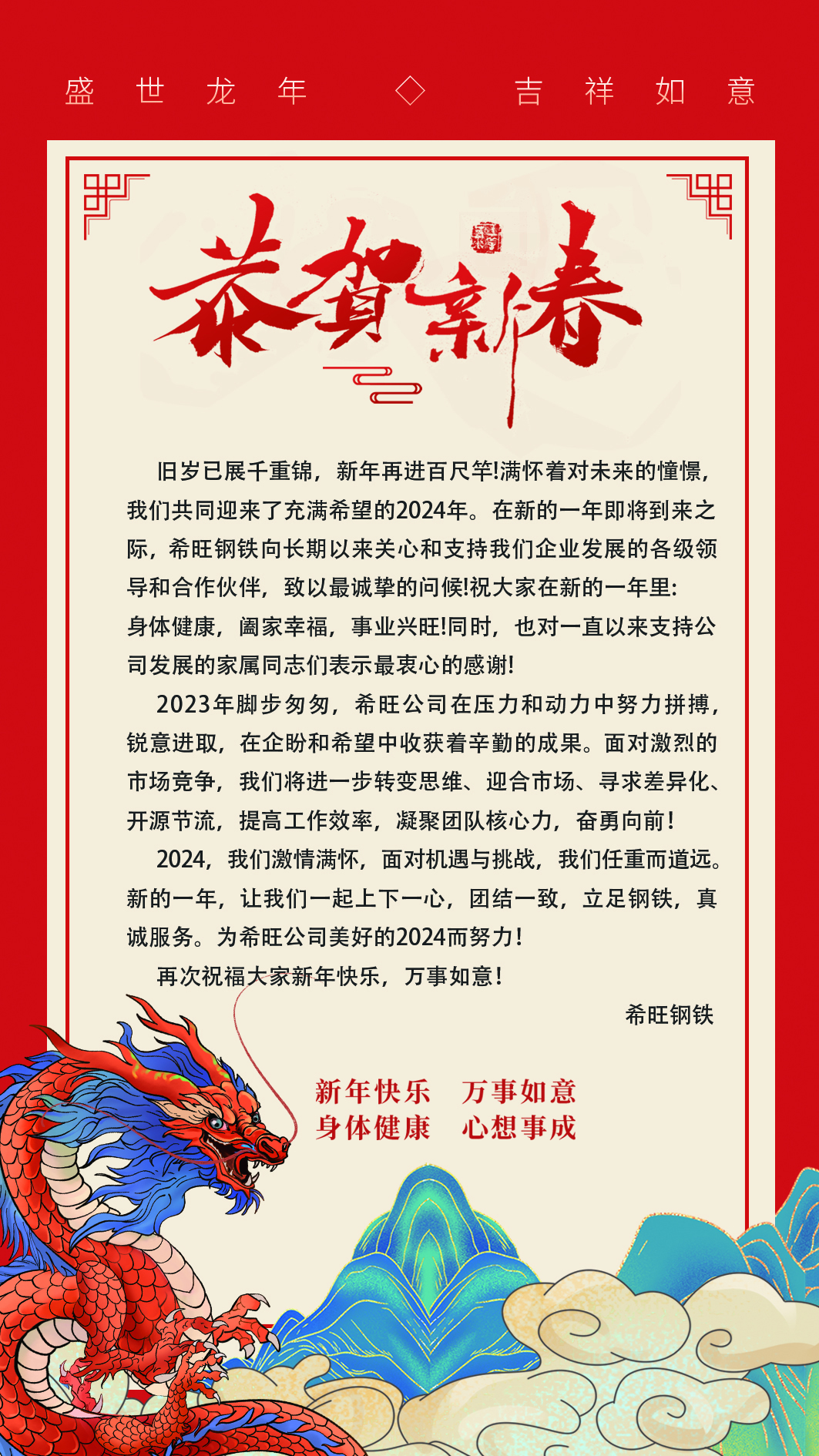 河南希旺钢铁有限公司--恭祝大家新春快乐!!