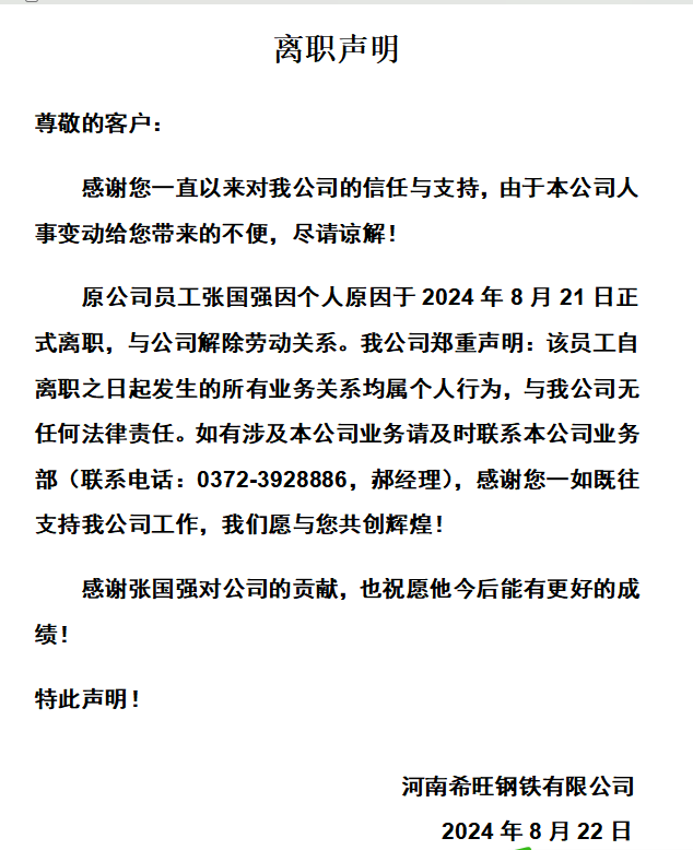 离职声明