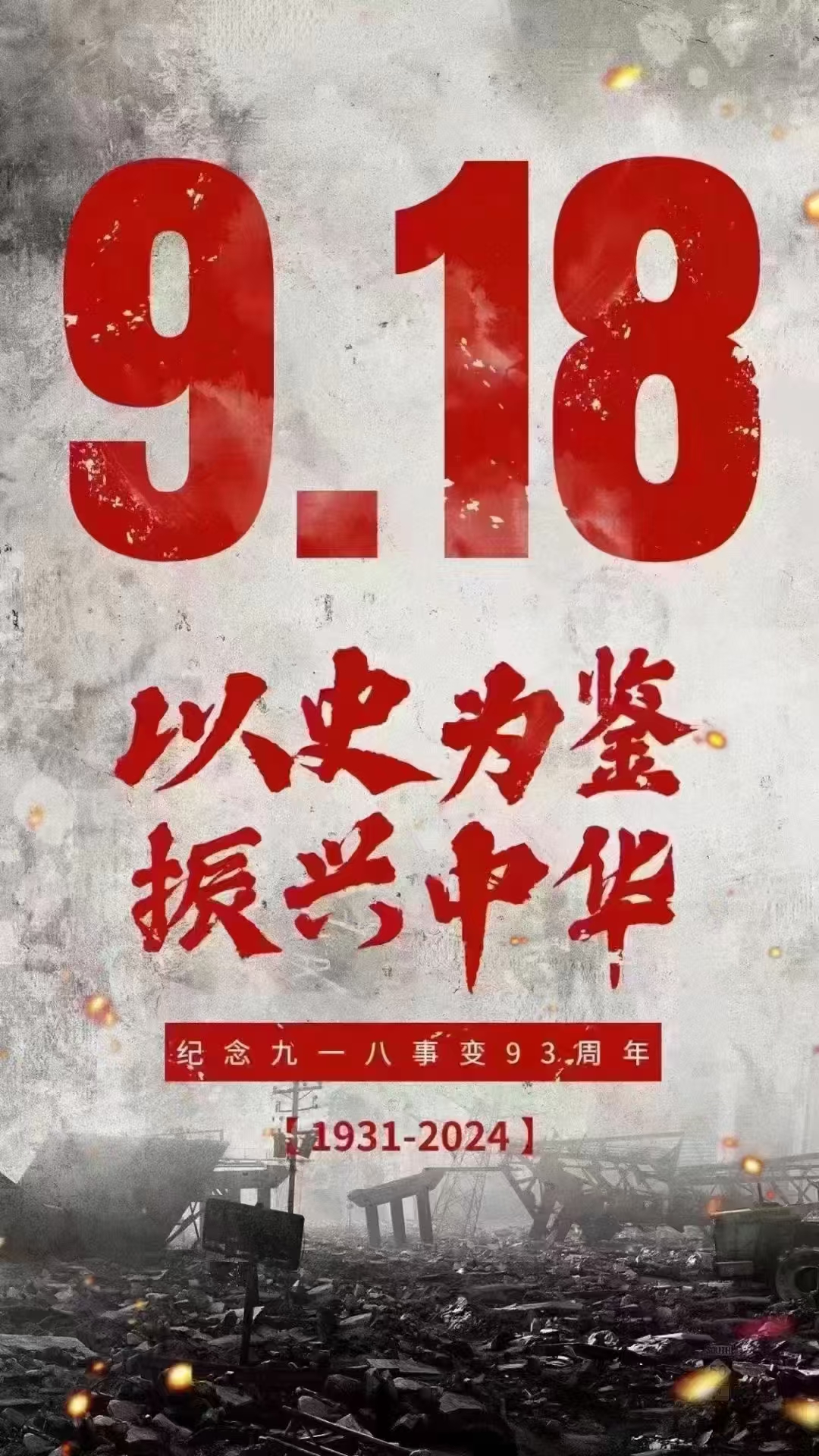 铭记历史,不忘初心