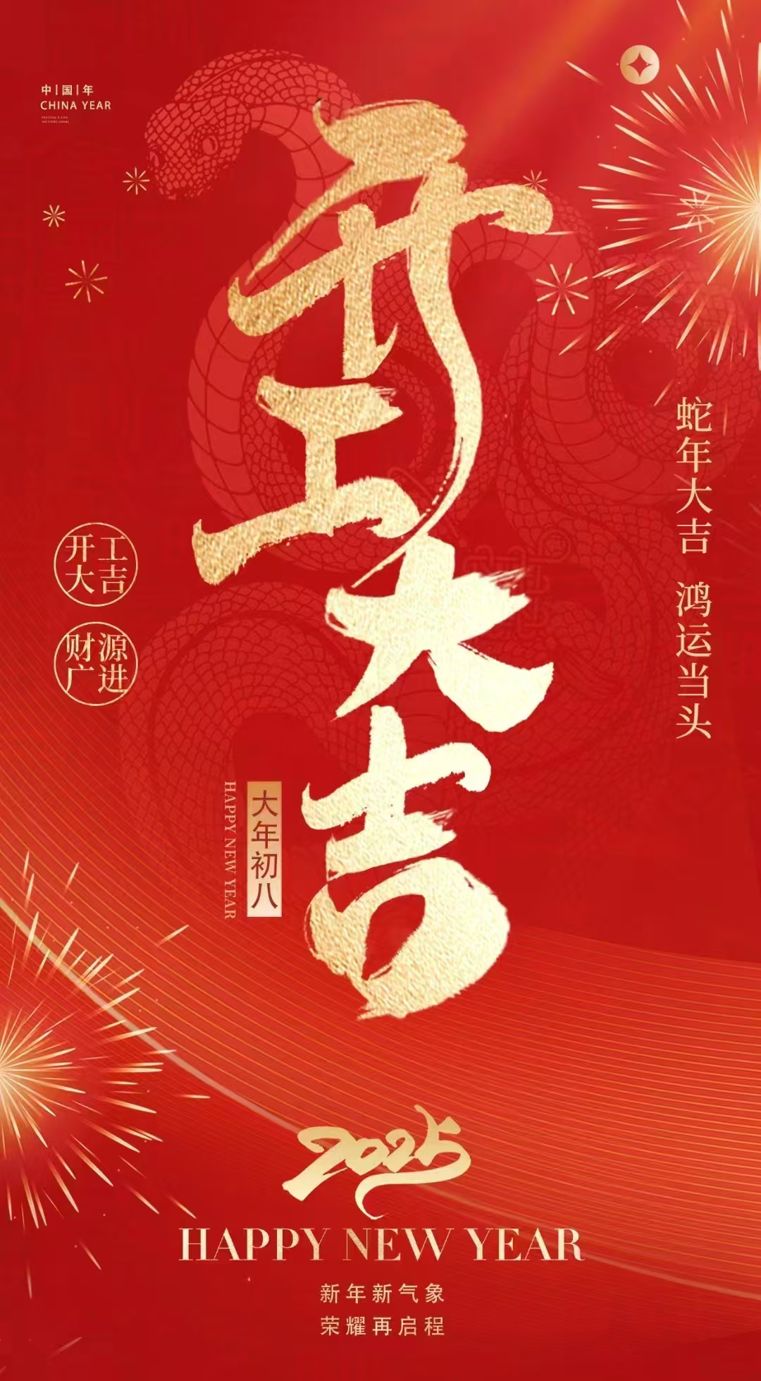 开工大吉