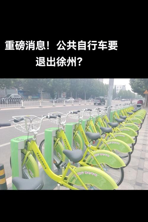 2025澳门特马开奖结果和多地公共自行车退场与多地公共自行车退场怎么办